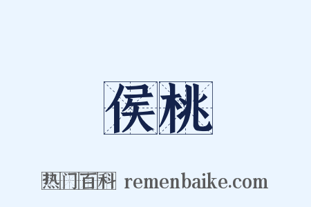 侯桃是什么意思的图片